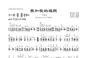 我和我的祖国（二胡曲谱 刘和平制谱） 胡琴乐谱