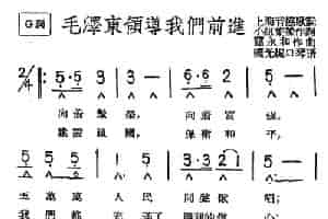毛泽东领导我们前进（带歌词版） 口琴乐谱