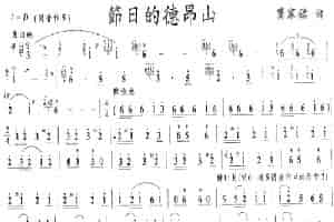 节日的德昂山 笛箫乐谱