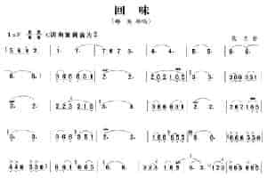 回味 笛箫乐谱