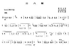 二八板（唢呐谱） 乐器谱