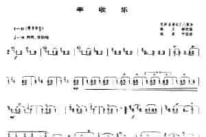 丰收乐（唢呐谱） 乐器谱
