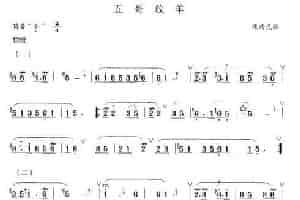 五哥放羊 笛箫乐谱
