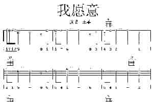 我愿意（王菲演唱版） 吉他乐谱