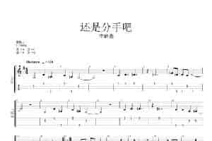 还是分手吧（ukulele曲谱、弹唱版） 吉他乐谱