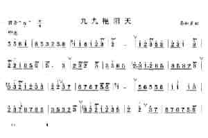 九九艳阳天 笛箫乐谱