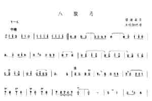 八骏马 笛箫乐谱