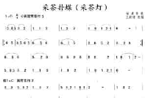 采茶扑蝶（采茶灯） 笛箫乐谱