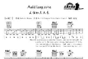 Auld lang syne（友谊地久天长）（英文版） 吉他乐谱