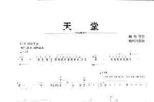 天堂 笛箫乐谱