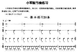 小军鼓节奏练习28条 乐器谱