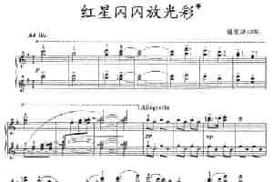 红星闪闪放光彩 钢琴乐谱