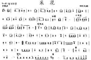 采花 胡琴乐谱