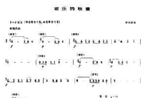 欢乐的牧童 笛箫乐谱