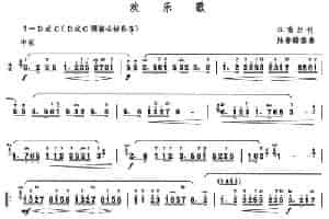 欢乐歌 笛箫乐谱