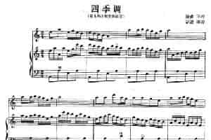 四季调（《花儿与少年》变奏部分、线谱+简谱） 手风琴乐谱