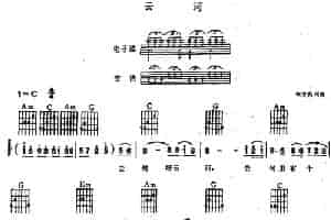云河（电子琴吉他弹唱谱） 电子琴乐谱