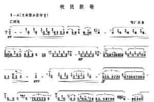 牧民新歌 笛箫乐谱