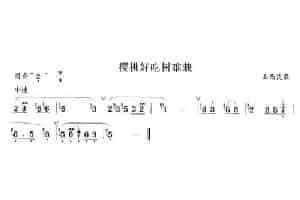 樱桃好吃树难栽 笛箫乐谱