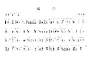 献花 笛箫乐谱
