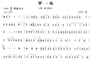 梦一场 笛箫乐谱