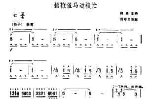 扬鞭催马运粮忙 口琴乐谱