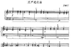 庄严进行曲 钢琴乐谱