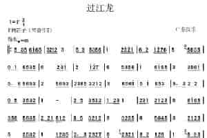 过江龙（广东汉乐） 笛箫乐谱