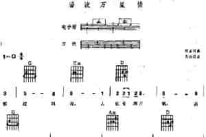 碧波万里情（电子琴吉他弹唱谱） 电子琴乐谱