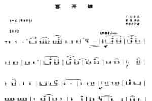 喜开镰（唢呐谱） 乐器谱