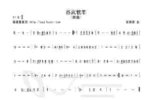 苏武牧羊（箫曲、田赐侯作曲版） 笛箫乐谱