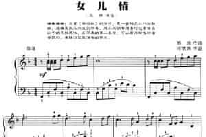 女儿情（弹唱谱） 钢琴乐谱
