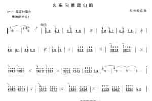 火车向着韶山跑（排笛谱） 笛箫乐谱