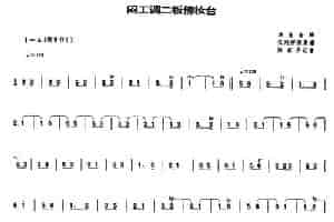 闷工调二板傍妆台（唢呐谱） 乐器谱
