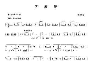 天府好（唢呐谱） 乐器谱