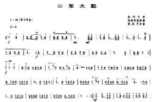 山东大鼓（唢呐谱） 乐器谱