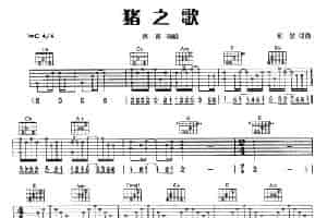 猪之歌 吉他乐谱