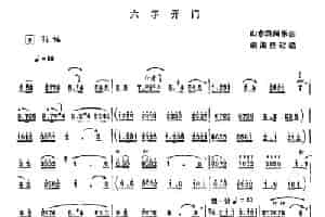 六字开门（唢呐谱、胡海泉改编版） 乐器谱