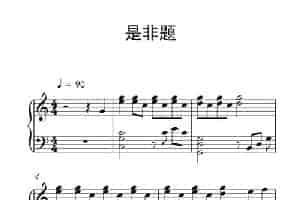 是非题（《弹吧音教》制谱版） 钢琴乐谱