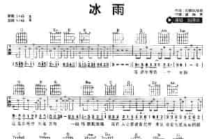 冰雨 吉他乐谱