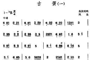 古簧（苗族唢呐） 乐器谱
