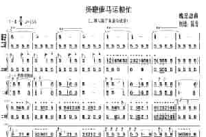 扬鞭催马运粮忙（笛子与二胡主旋合成谱） 笛箫乐谱