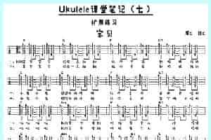 宝贝（尤克里里） 吉他乐谱