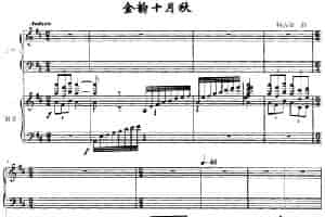 金韵十月秋（古筝+钢琴） 古筝古琴乐谱