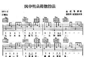 风中有朵雨做的云 吉他乐谱