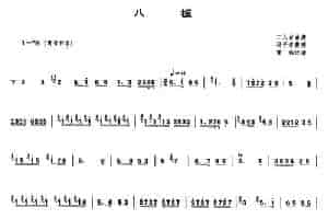 八板 笛箫乐谱