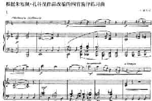 根据朱塞佩·孔科涅作品改编的四首旋律练习曲（长号+钢琴伴奏） 铜管乐器谱