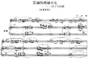 美丽的西域少女——引子与回旋（长笛+钢琴伴奏） 笛箫乐谱