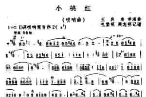 小桃红（唢呐） 乐器谱