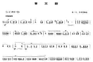 青天歌（唢呐谱） 乐器谱